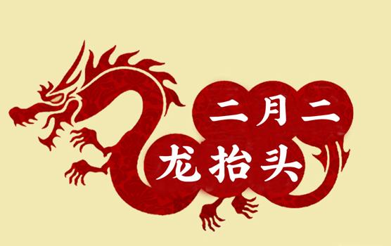 二月二，龍?zhí)ь^，風(fēng)調(diào)雨順好年頭