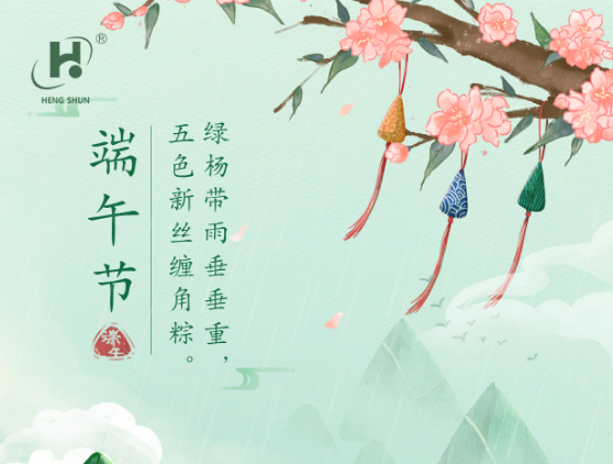 端午臨中夏，時清日復(fù)長。--端午節(jié)安康