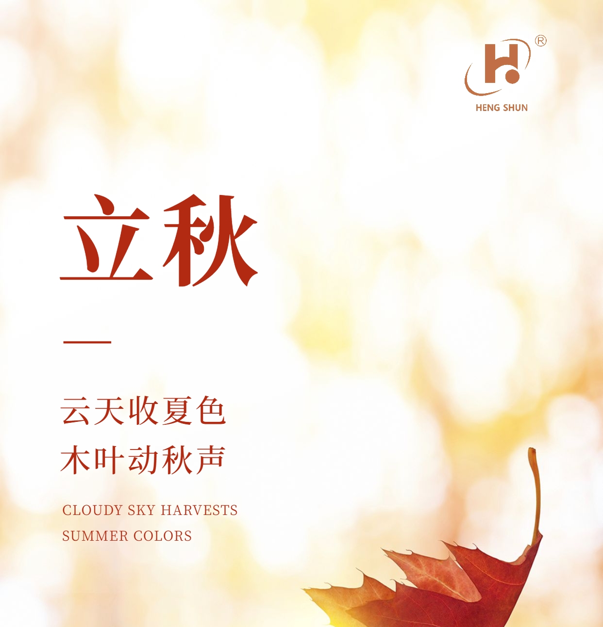 立秋，是“二十四節(jié)氣”之第十三個節(jié)氣，也是秋季的起始